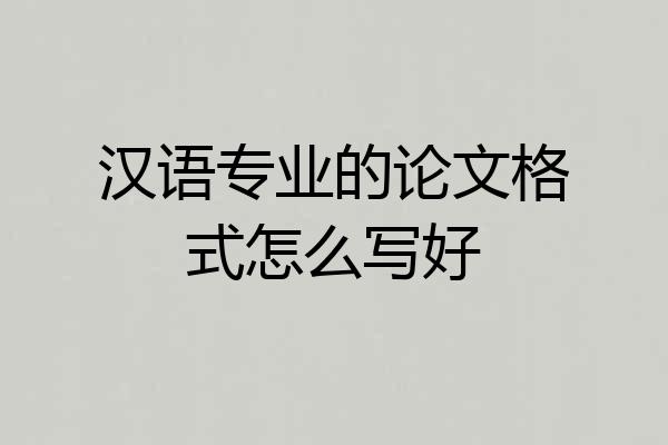 汉语专业的论文格式怎么写好