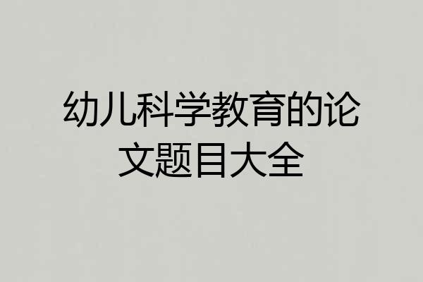 幼儿科学教育的论文题目大全