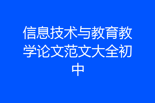 信息技术与教育教学论文范文大全初中