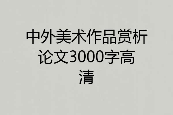 中外美术作品赏析论文3000字高清