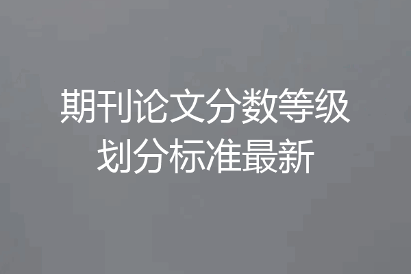 期刊论文分数等级划分标准最新