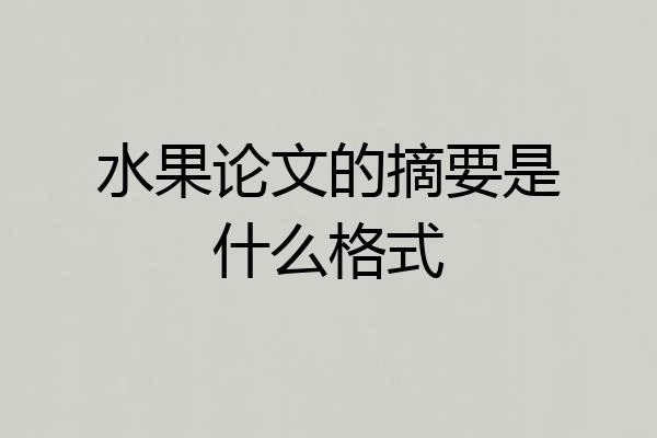 水果论文的摘要是什么格式