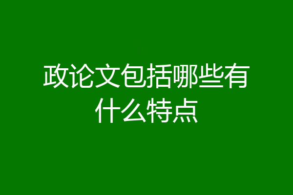 政论文包括哪些有什么特点