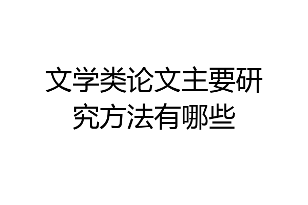 文学类论文主要研究方法有哪些