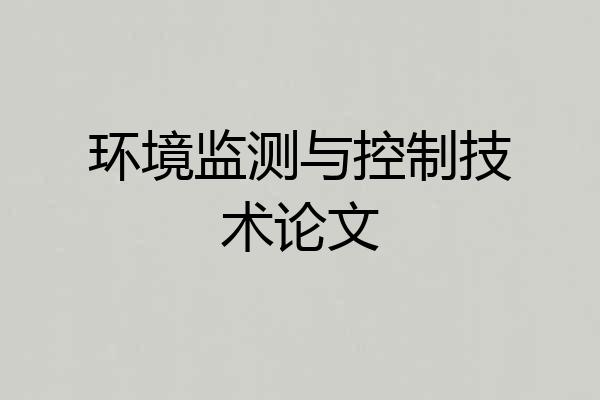 环境监测与控制技术论文