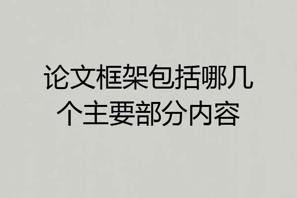 论文框架包括哪几个主要部分内容