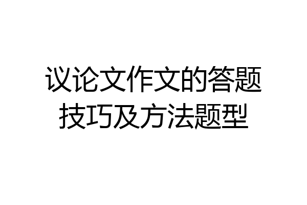 议论文作文的答题技巧及方法题型