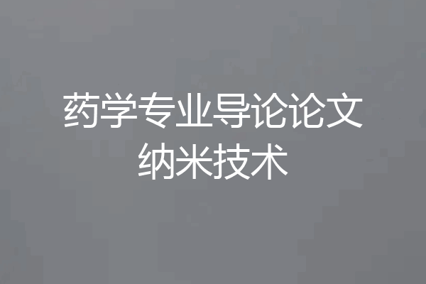 药学专业导论论文纳米技术