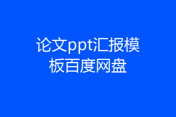 论文ppt汇报模板百度网盘
