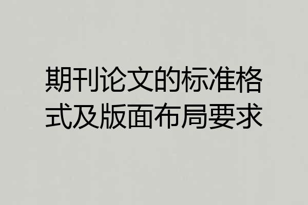 期刊论文的标准格式及版面布局要求