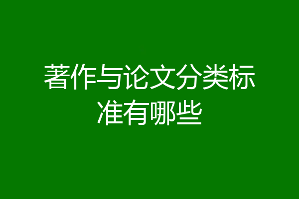 著作与论文分类标准有哪些