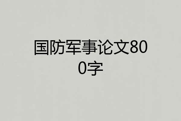 国防军事论文800字