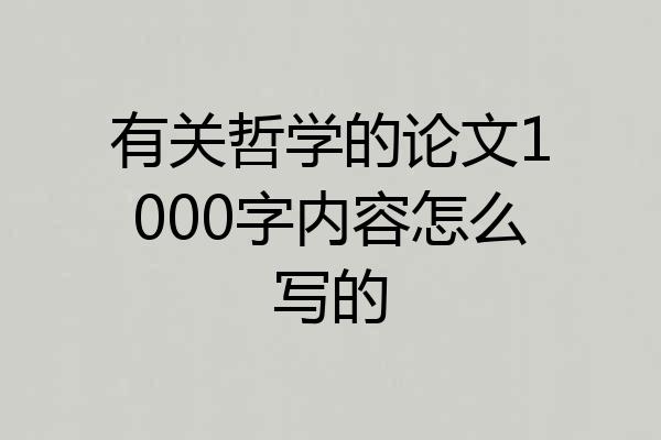 有关哲学的论文1000字内容怎么写的