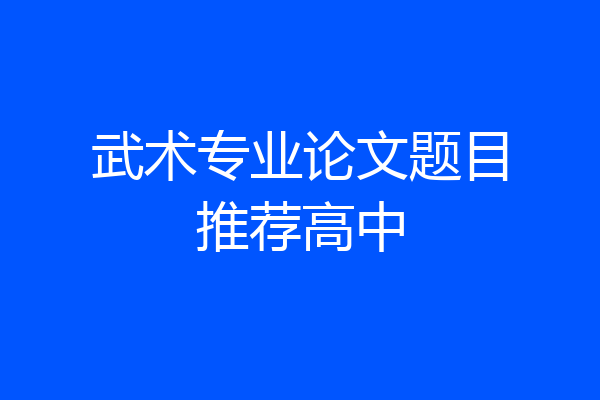 武术专业论文题目推荐高中