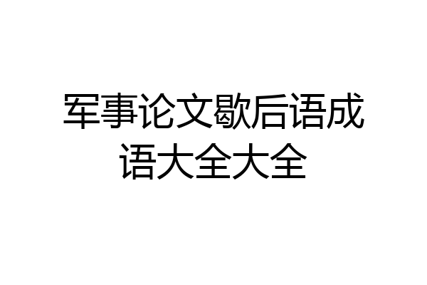 军事论文歇后语成语大全大全