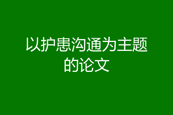 以护患沟通为主题的论文