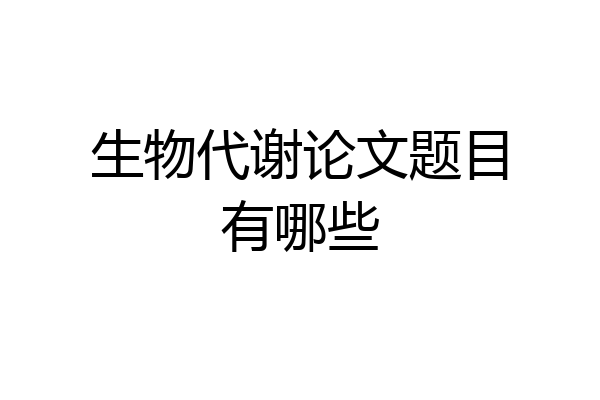 生物代谢论文题目有哪些
