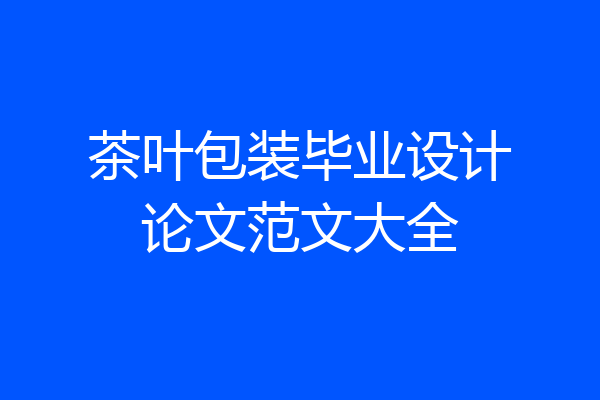 茶叶包装毕业设计论文范文大全