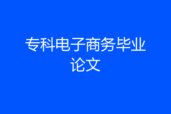 专科电子商务毕业论文