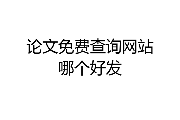 论文免费查询网站哪个好发