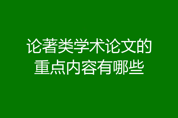 论著类学术论文的重点内容有哪些