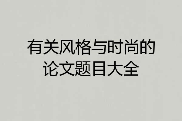 有关风格与时尚的论文题目大全