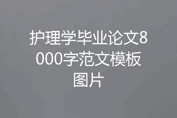 护理学毕业论文8000字范文模板图片