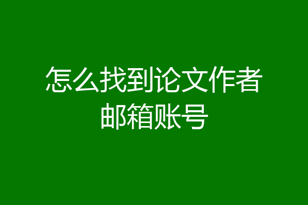 怎么找到论文作者邮箱账号