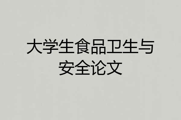 大学生食品卫生与安全论文