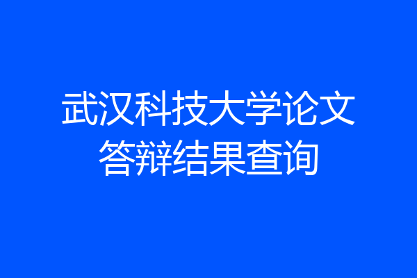 武汉科技大学论文答辩结果查询
