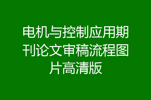 电机与控制应用期刊论文审稿流程图片高清版