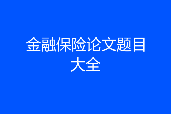 金融保险论文题目大全