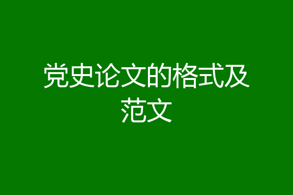 党史论文的格式及范文