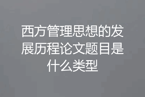西方管理思想的发展历程论文题目是什么类型