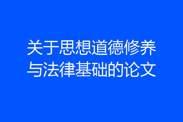 关于思想道德修养与法律基础的论文