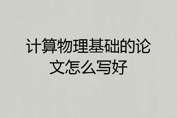 计算物理基础的论文怎么写好