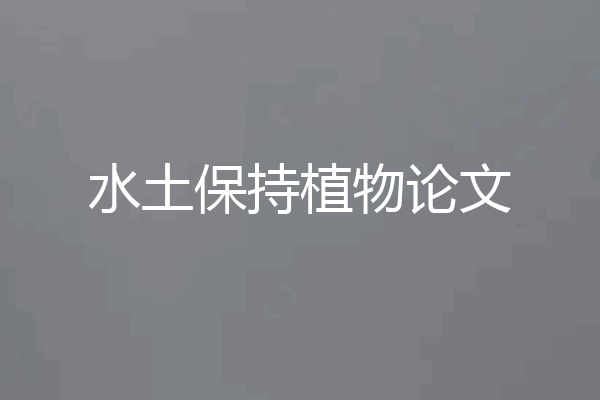 水土保持植物论文