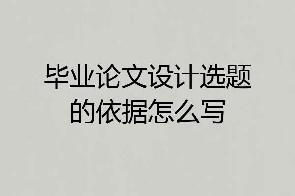 毕业论文设计选题的依据怎么写
