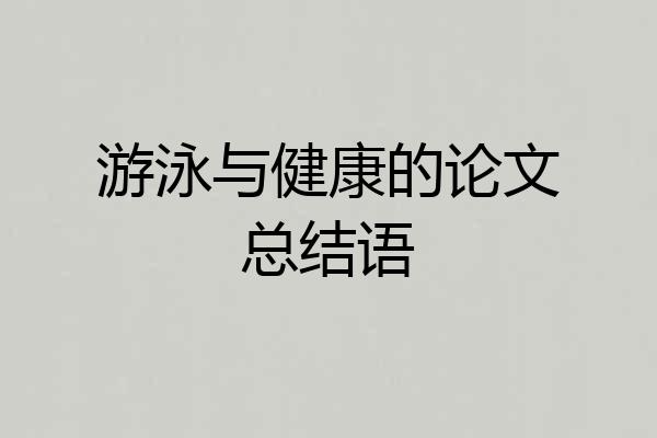 游泳与健康的论文总结语