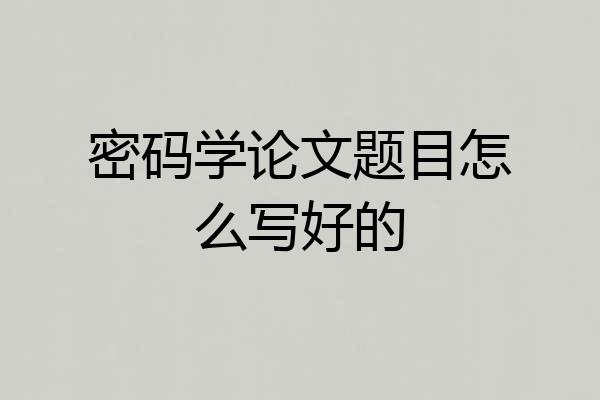 密码学论文题目怎么写好的