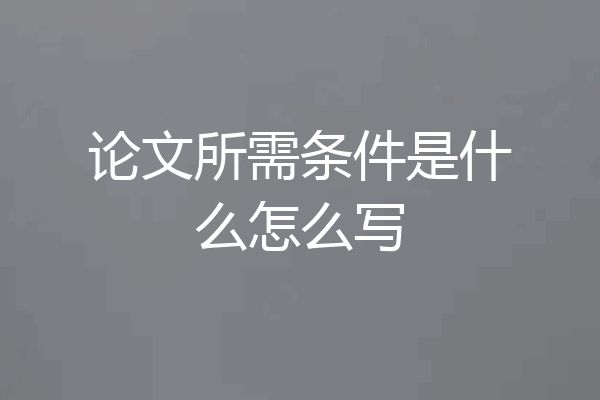论文所需条件是什么怎么写