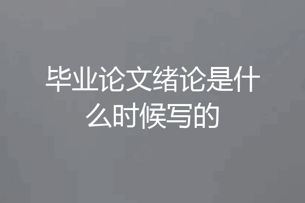 毕业论文绪论是什么时候写的