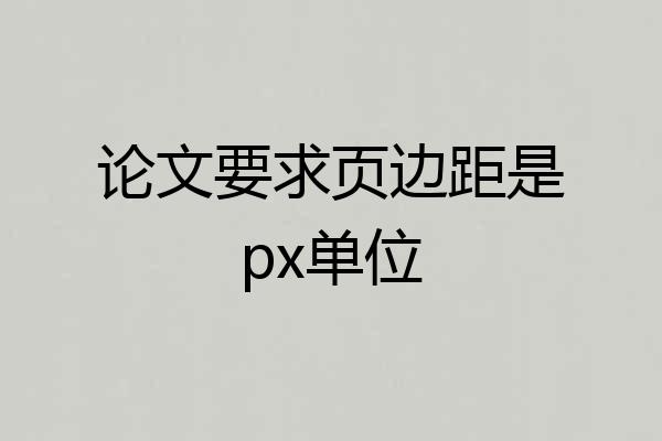 论文要求页边距是px单位