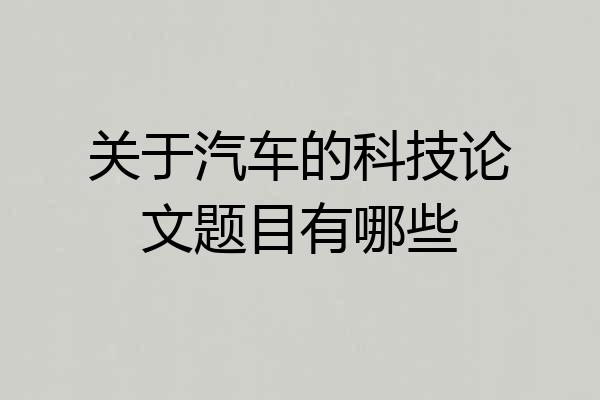 关于汽车的科技论文题目有哪些