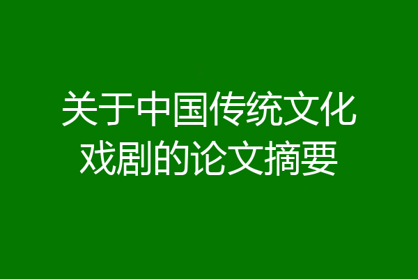 关于中国传统文化戏剧的论文摘要