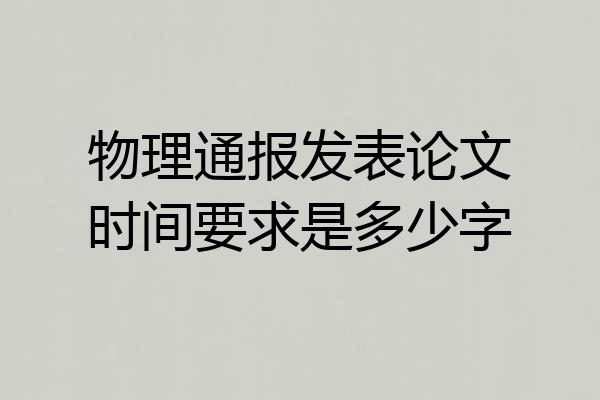 物理通报发表论文时间要求是多少字