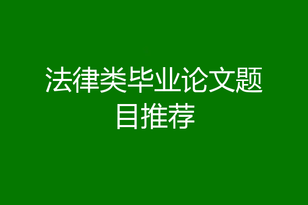 法律类毕业论文题目推荐
