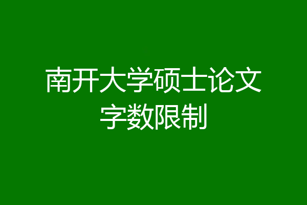 南开大学硕士论文字数限制