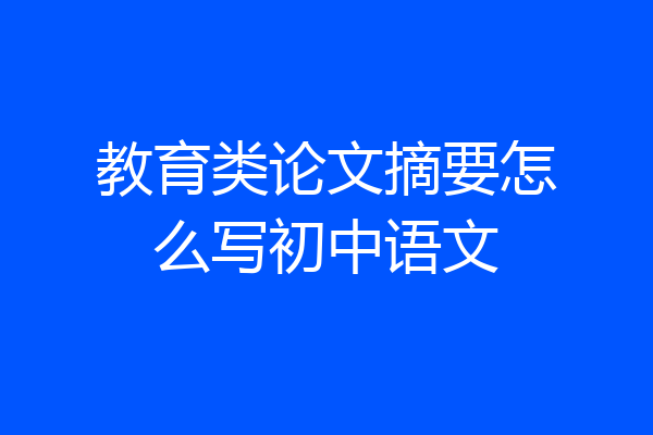 教育类论文摘要怎么写初中语文