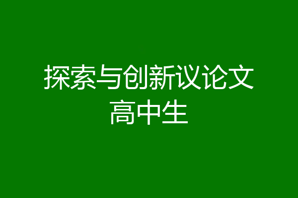 探索与创新议论文高中生